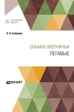 Собаки охотничьи. Легавые, Леонид Сабанеев