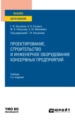 Проектирование, строительство и инженерное оборудование консервных предприятий 2-е изд., пер. и доп. Учебник для вузов, Геннадий Касьянов