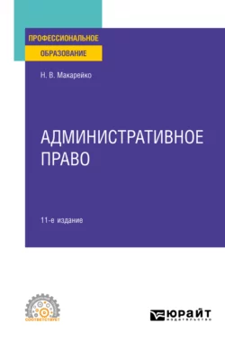 Административное право 11-е изд., пер. и доп. Учебное пособие для СПО, Николай Макарейко