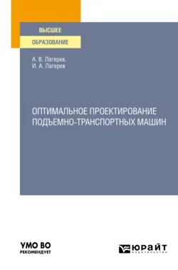 Оптимальное проектирование подъемно-транспортных машин. Учебное пособие для вузов, Игорь Лагерев