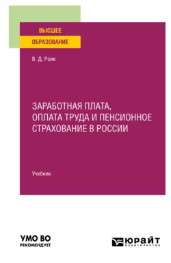 Заработная плата  оплата труда и пенсионное страхование в России. Учебник для вузов Валентин Роик