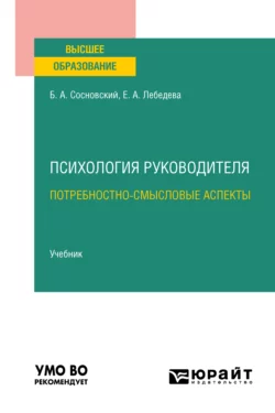 Психология руководителя: потребностно-смысловые аспекты. Учебник для вузов, Борис Сосновский