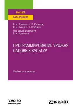 Программирование урожая садовых культур. Учебник и практикум для вузов, Степан Скляр