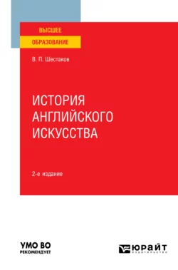 История английского искусства 2-е изд. Учебное пособие для вузов, Вячеслав Шестаков