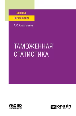 Таможенная статистика. Учебное пособие для вузов, Аида Акматалиева