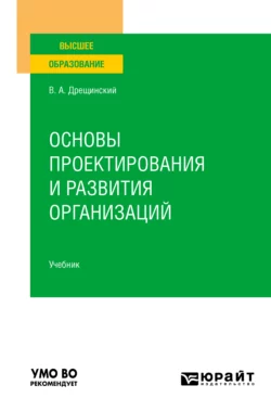 Основы проектирования и развития организаций. Учебник для вузов, Владимир Дрещинский