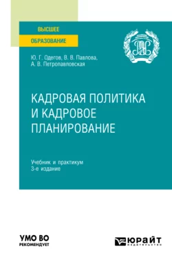 Кадровая политика и кадровое планирование 3-е изд., пер. и доп. Учебник и практикум для вузов, Юрий Одегов