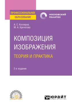 Композиция изображения. Теория и практика 2-е изд., пер. и доп. Учебное пособие для СПО, Мария Кречетова