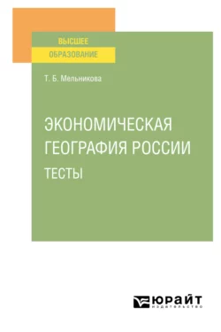 Экономическая география России. Тесты. Учебное пособие для вузов, Татьяна Мельникова