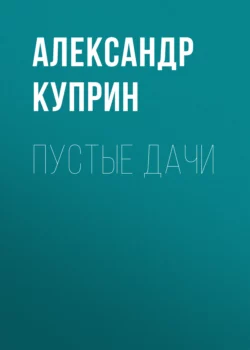 Пустые дачи, Александр Куприн