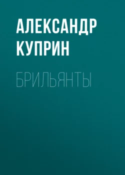 Брильянты, Александр Куприн