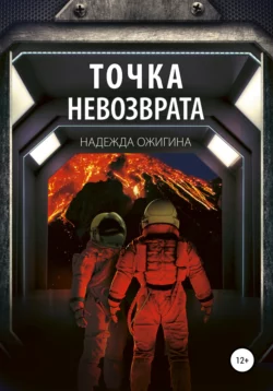 Точка невозврата, Надежда Ожигина