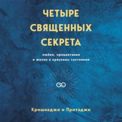 Четыре священных секрета любви, процветания и жизни в красивом состоянии, Кришнаджи и Притаджи