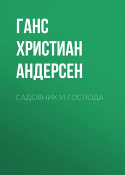 Садовник и господа, Ганс Христиан Андерсен