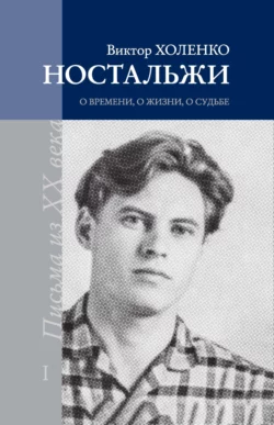 Ностальжи. О времени, о жизни, о судьбе. Том I, Виктор Холенко