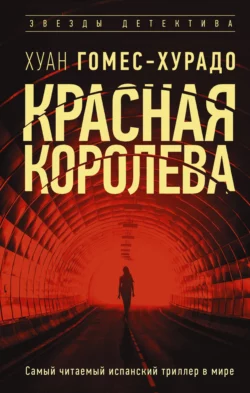 Красная королева, Хуан Гомес-Хурадо