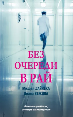 Без очереди в рай, Диана Вежина