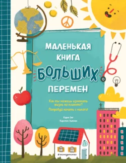 Маленькая книга больших перемен, Карен Энг