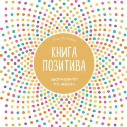 Книга позитива. Вдохновляет по жизни, Энн Морленд