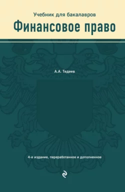 Финансовое право. Учебник для бакалавров, Астамур Тедеев