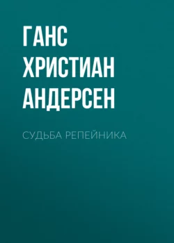 Судьба репейника, Ганс Христиан Андерсен