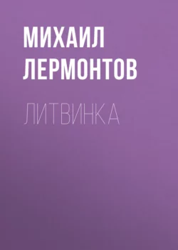 Литвинка Михаил Лермонтов