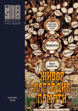 Живое наследие памяти, Коллектив авторов