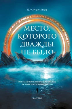 Место, которого дважды не было. Часть 1. Черный властелин. Начало, E. V. Martinas