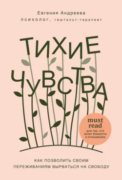 Тихие чувства. Как позволить своим переживаниям вырваться на свободу, Евгения Андреева