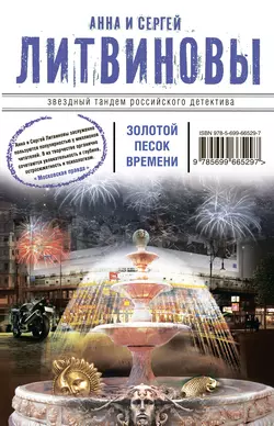 Золотой песок времени (сборник), Анна и Сергей Литвиновы