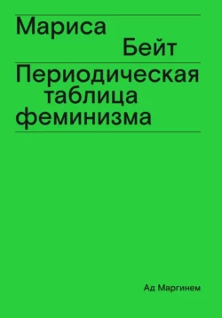 Периодическая таблица феминизма, Мариса Бейт