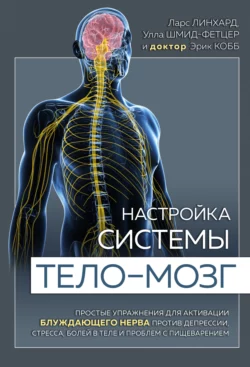 Настройка системы тело – мозг. Простые упражнения для активации блуждающего нерва против депрессии, стресса, боли в теле и проблем с пищеварением, Ларс Линхард