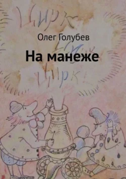 На манеже, Олег Голубев