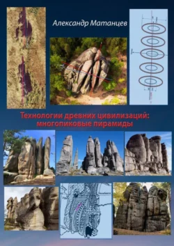 Технологии древних цивилизаций: многопиковые пирамиды Александр Матанцев