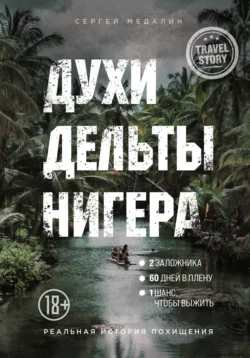 Духи дельты Нигера. Реальная история похищения, Сергей Медалин