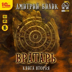 Вратарь. Книга 2, Дмитрий Билик