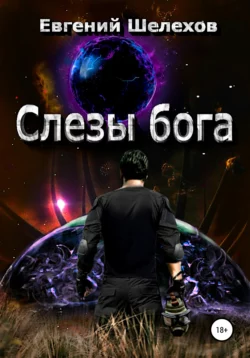 Слезы бога, Евгений Шелехов