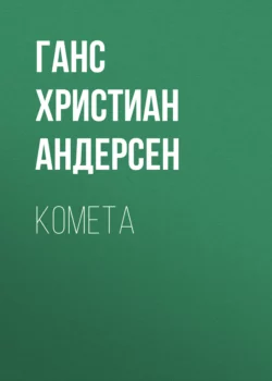 Комета, Ганс Христиан Андерсен