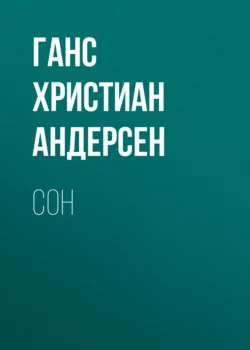 Сон, Ганс Христиан Андерсен