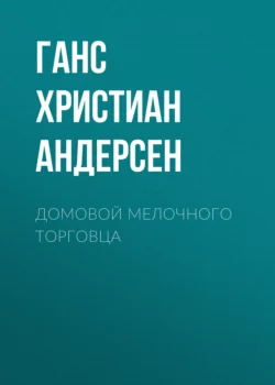 Домовой мелочного торговца, Ганс Христиан Андерсен