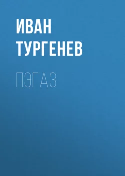 Пэгаз, Иван Тургенев