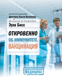 Откровенно об иммунитете. Вакцинация Эула Бисс