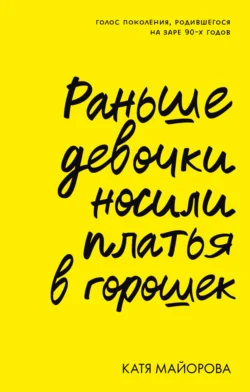 Раньше девочки носили платья в горошек. Голос поколения  родившегося на заре 90-х годов Катя Майорова