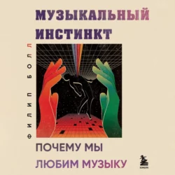 Музыкальный инстинкт. Почему мы любим музыку, Филип Болл