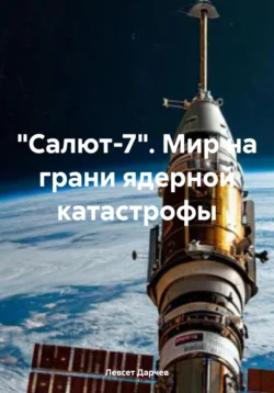 «Салют-7». Мир на грани ядерной катастрофы, Левсет Дарчев