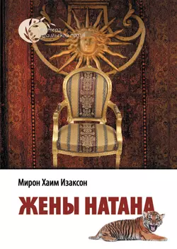 Жены Натана, Мирон Изаксон