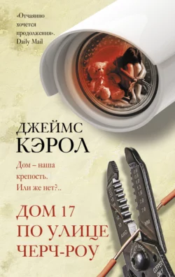 Дом 17 по улице Черч-роу, Джеймс Кэрол