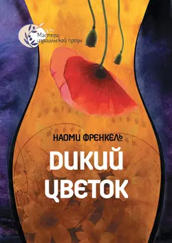 Дикий цветок Наоми Френкель