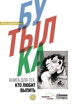 Бутылка. Книга для тех, кто любит выпить, Юлия Гайнанова