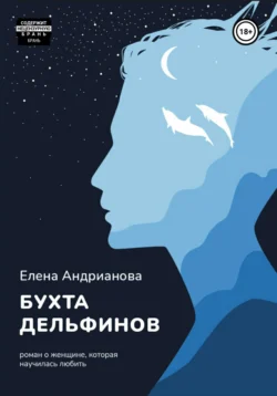 Бухта дельфинов, Елена Андрианова